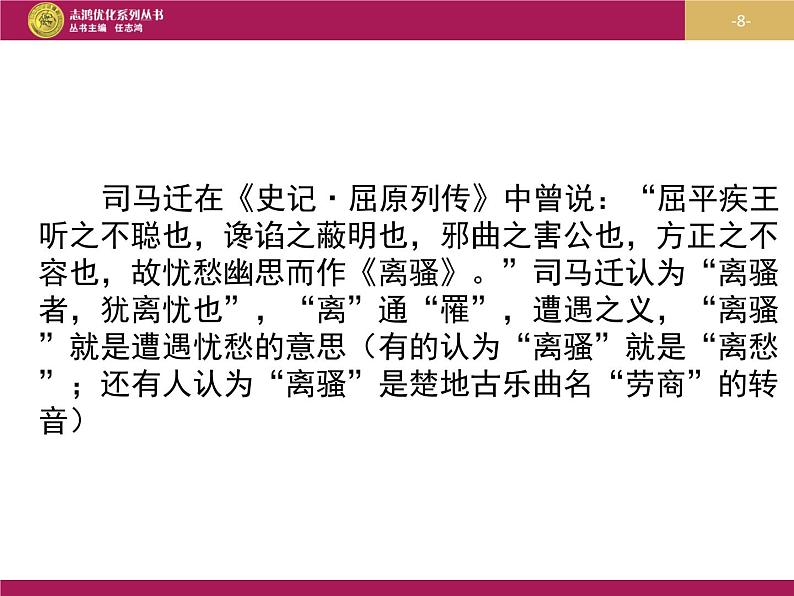 部编版高中语文选择性必修下册1.2离骚   课件08