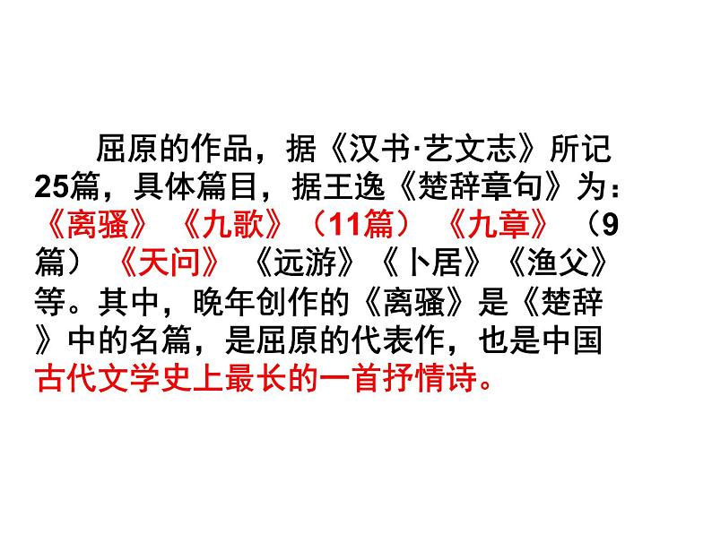 部编版高中语文选择性必修下册1.2离骚   课件06