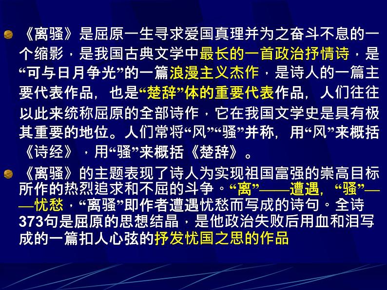 部编版高中语文选择性必修下册1.2离骚   课件07