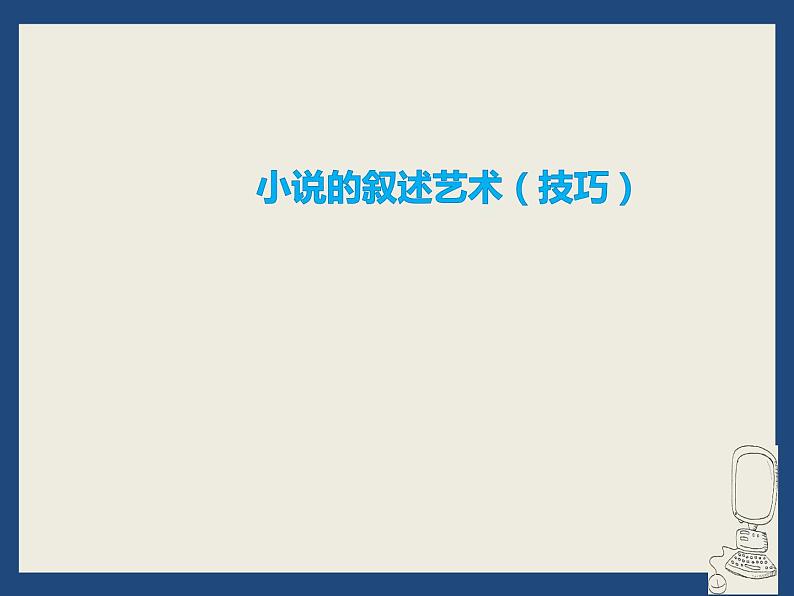 新高考语文：小说的叙述艺术课件PPT第1页