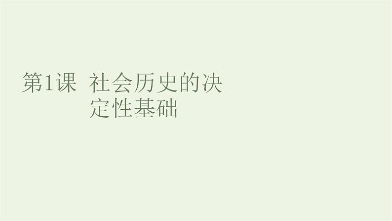 2021_2022新教材高中语文第一单元第1课社会历史的决定性基次件部编版选择性必修中册课件PPT第8页