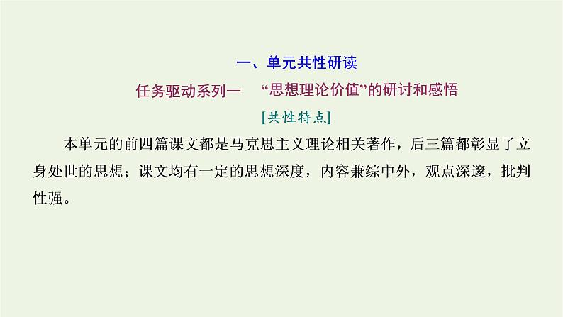 2021_2022新教材高中语文第一单元单元任务落实课件部编版选择性必修中册02