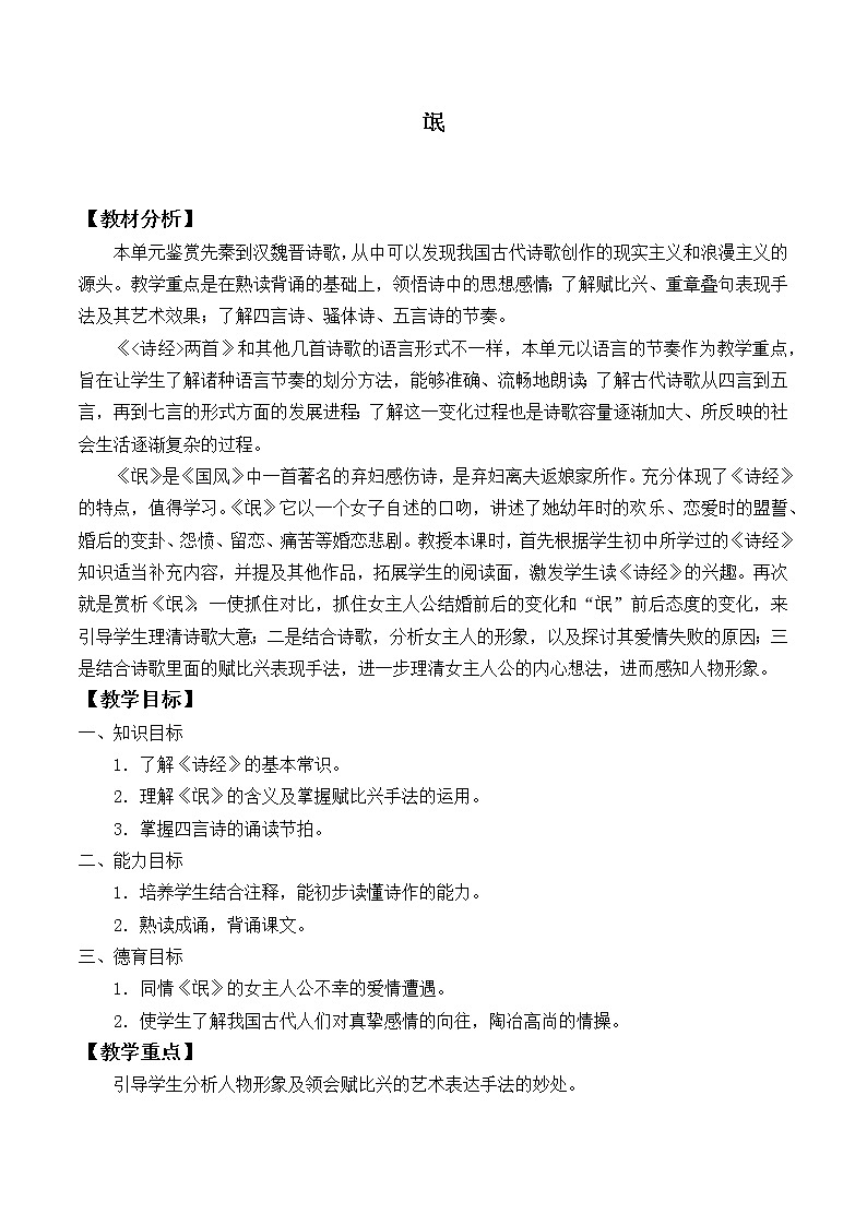 部编版高中语文选择性必修下册1.1氓   教案第1页