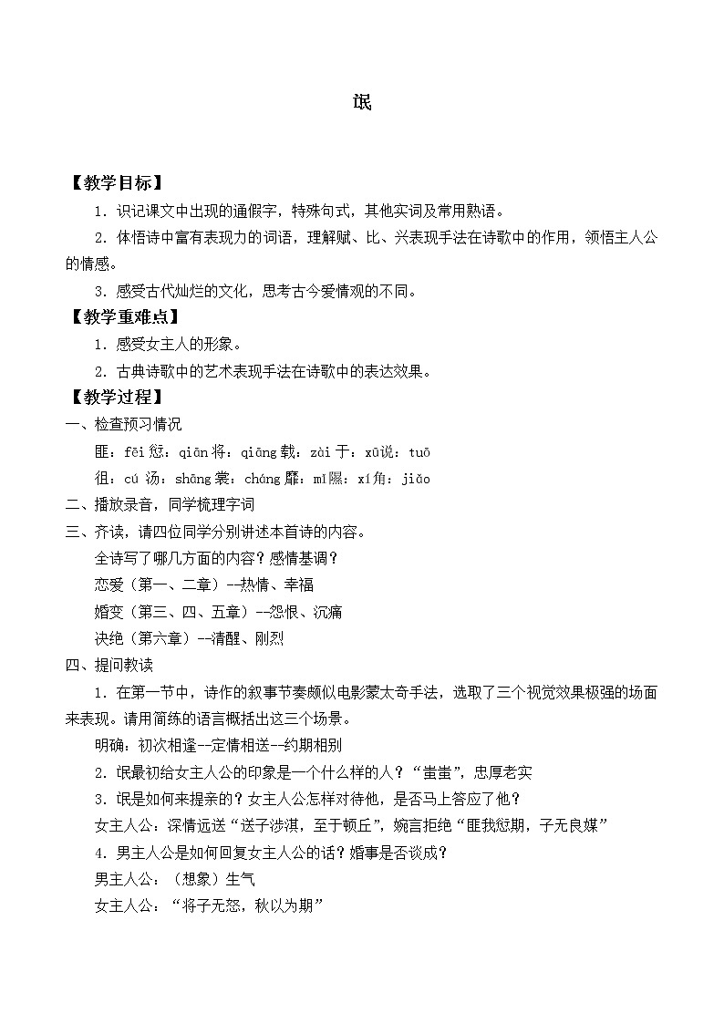 部编版高中语文选择性必修下册1.1氓   教案第1页