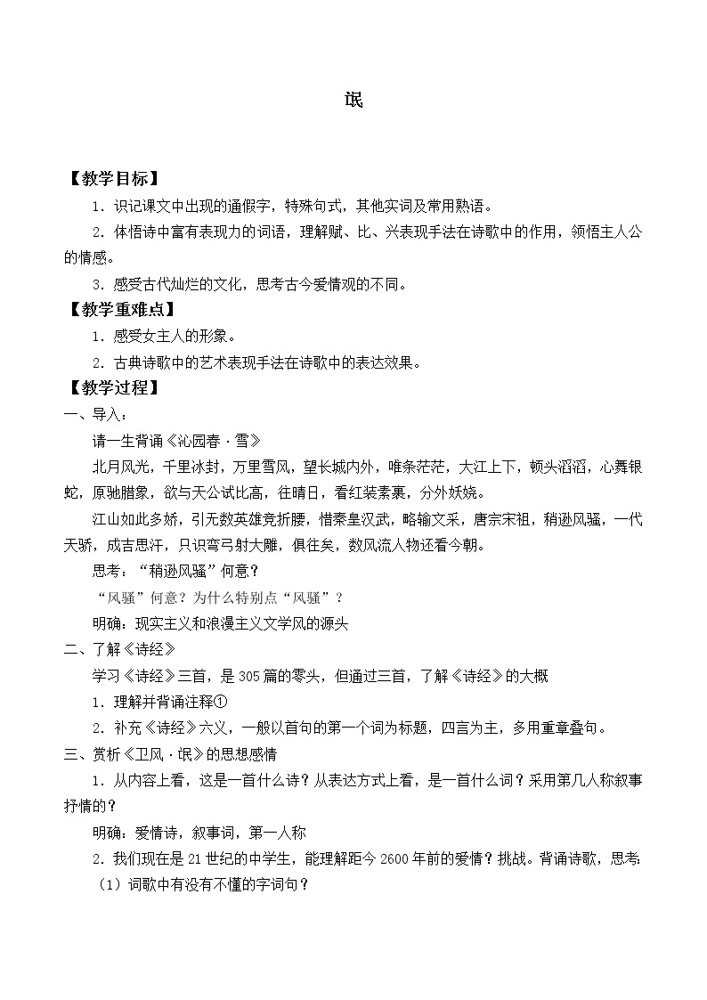 部编版高中语文选择性必修下册1.1氓   教案01