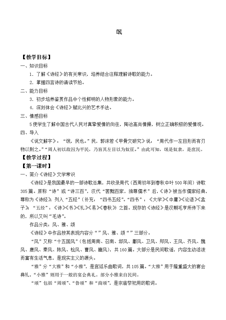 部编版高中语文选择性必修下册1.1氓   教案第1页