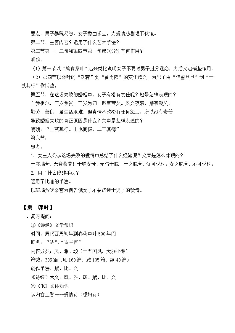 部编版高中语文选择性必修下册1.1氓   教案第3页