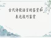 2022届高考专题复习：古代诗歌语言和表达技巧的鉴赏 课件51张