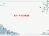 2022届高考专题复习：古代诗歌语言和表达技巧的鉴赏 课件51张