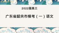 2022届广东韶关市高三模考测试（一）语文试题讲评课件91张