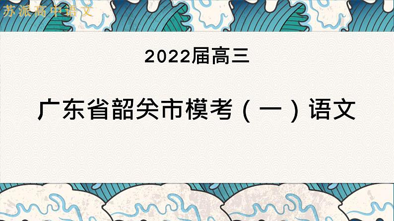 2022届广东韶关市高三模考测试（一）语文试题讲评课件91张01