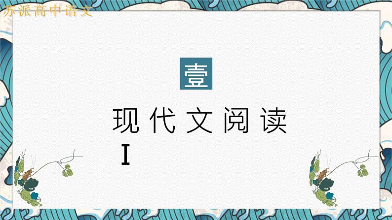 2022届广东韶关市高三模考测试（一）语文试题讲评课件91张03