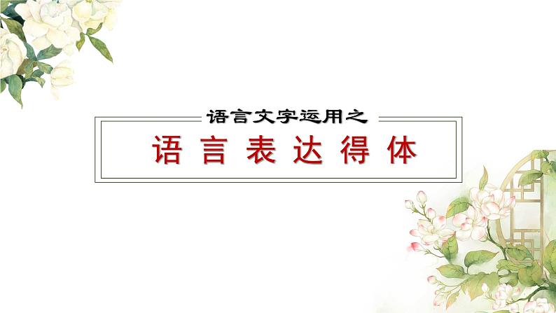 2022届高考语文一轮复习之语言表达得体课件25张第1页