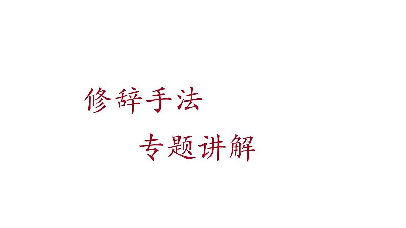 2022届高考语文复习修辞手法专题讲解课件97张第1页