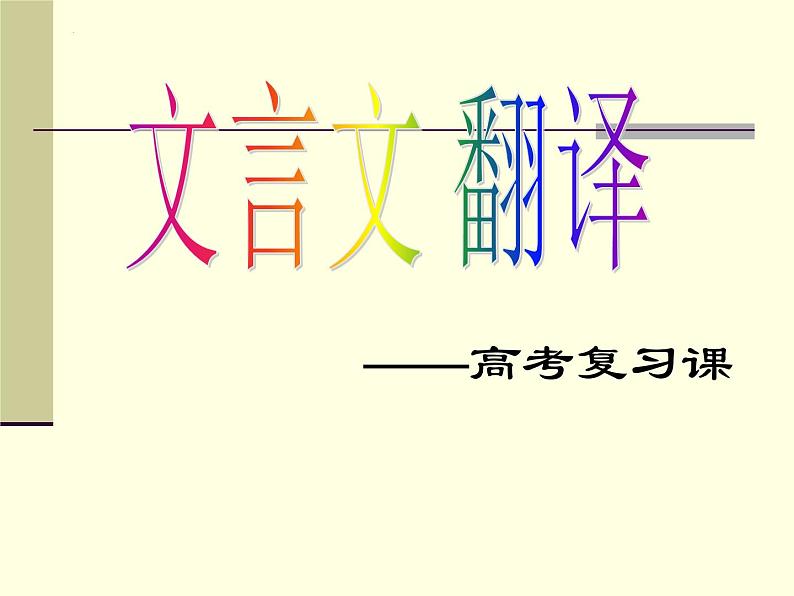 2022届高考语文复习文言文翻译 课件44张第1页