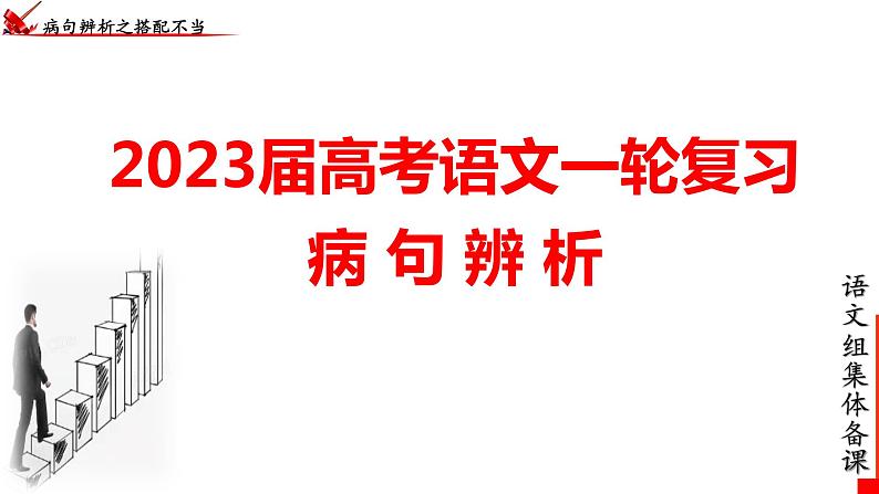 2023届高考语文一轮复习：病句辨析 课件142张第1页