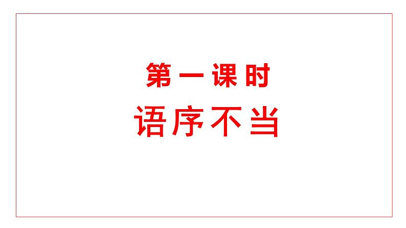 2023届高考语文一轮复习：病句辨析 课件142张第3页