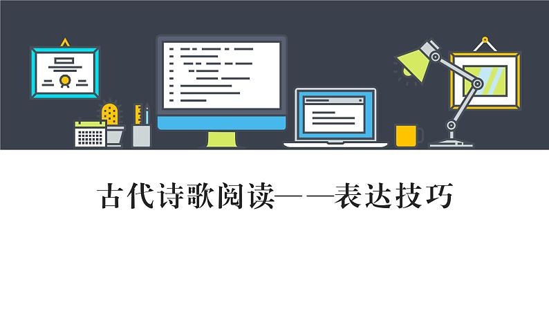 2022届高考语文复习古代诗歌阅读：表达技巧课件63张第1页