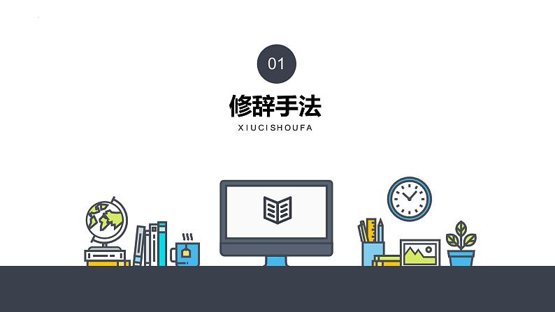 2022届高考语文复习古代诗歌阅读：表达技巧课件63张第3页