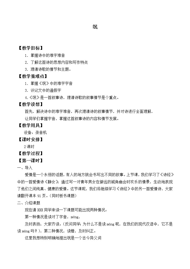 部编版高中语文选择性必修下册1.1氓   教案01