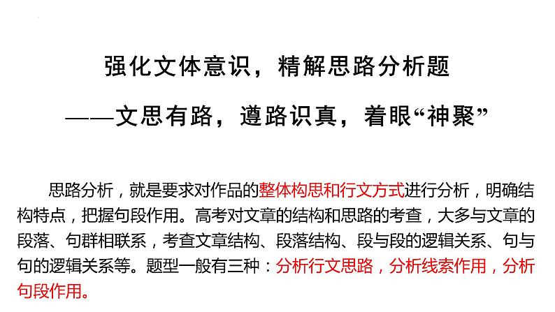 2022届高考专题复习：文学类文本阅读指导之行文、线索、句段作用 课件32张第1页