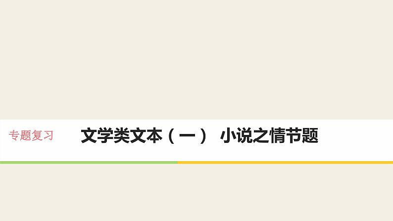 2022届高考专题复习-小说之情节题 课件100张第1页