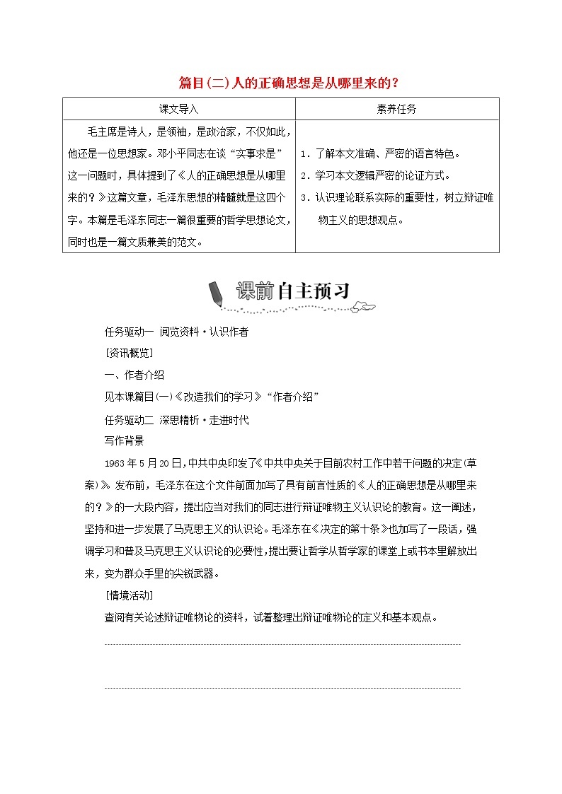 2021_2022新教材高中语文第一单元第2课篇目二人的正确思想是从哪里来的？学案部编版选择性必修中册01