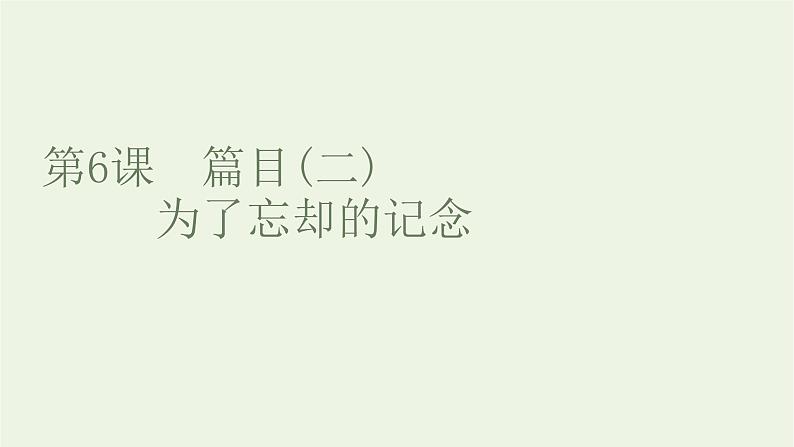 2021_2022新教材高中语文第二单元第6课篇目二为了忘却的记念课件部编版选择性必修中册第1页