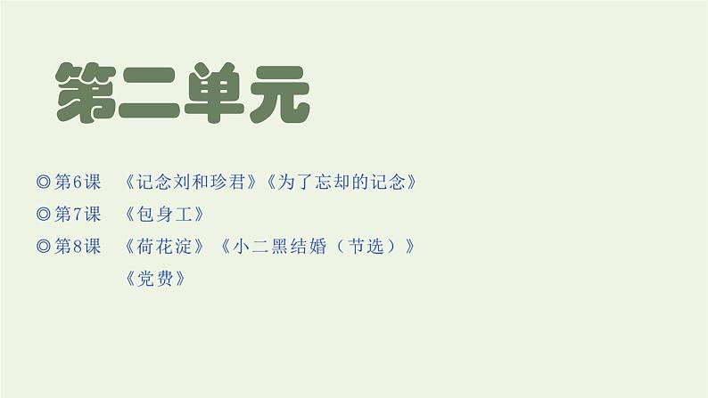 2021_2022新教材高中语文第二单元第6课篇目一记念刘和珍君课件部编版选择性必修中册第1页