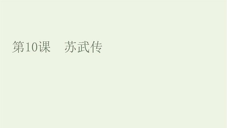 2021_2022新教材高中语文第三单元第10课苏武传课件部编版选择性必修中册第1页