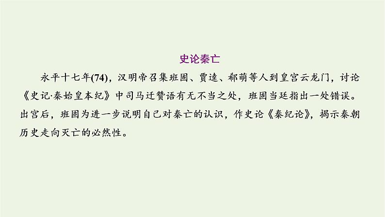 2021_2022新教材高中语文第三单元第10课苏武传课件部编版选择性必修中册第6页