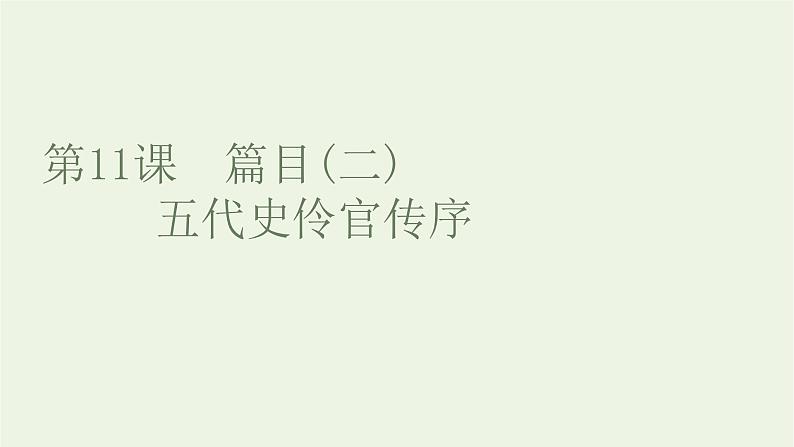 2021_2022新教材高中语文第三单元第11课篇目二五代史伶官传序课件部编版选择性必修中册01