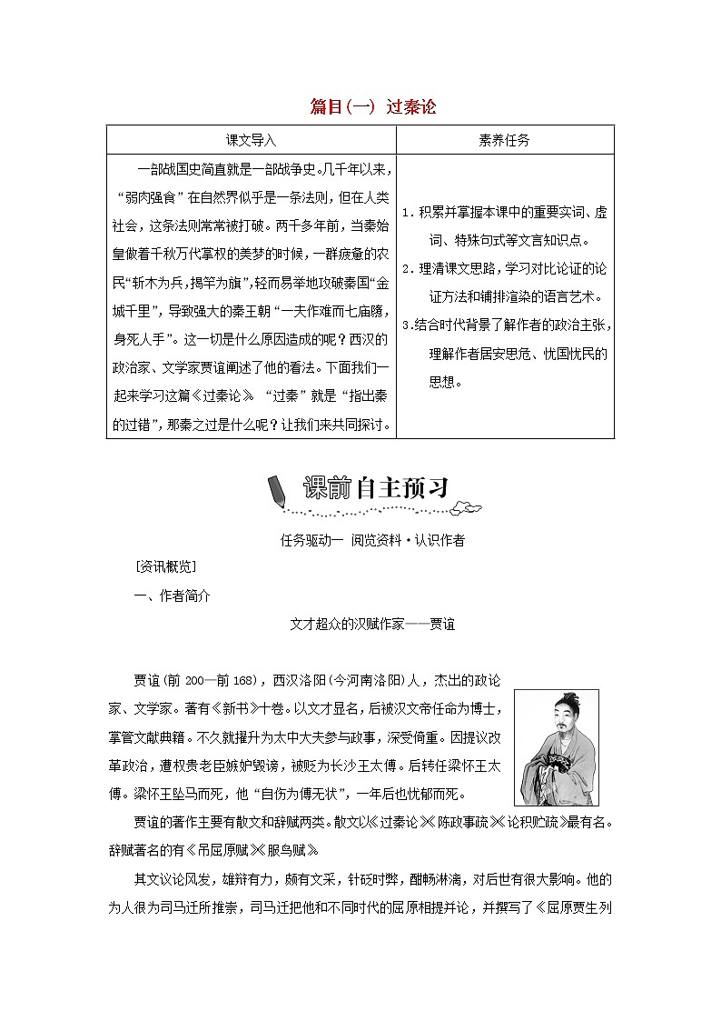2021_2022新教材高中语文第三单元第11课篇目一过秦论学案部编版选择性必修中册01