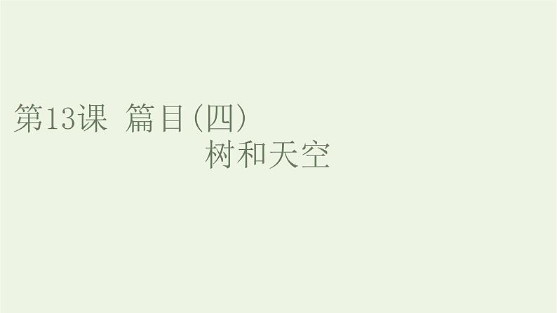 2021_2022新教材高中语文第四单元第13课篇目四树和天空课件部编版选择性必修中册01