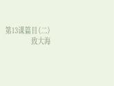 2021_2022新教材高中语文第四单元第13课篇目二致大海课件部编版选择性必修中册