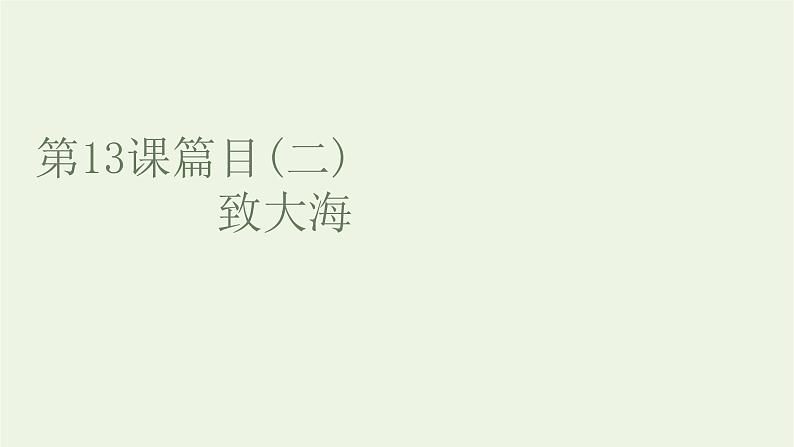 2021_2022新教材高中语文第四单元第13课篇目二致大海课件部编版选择性必修中册第1页