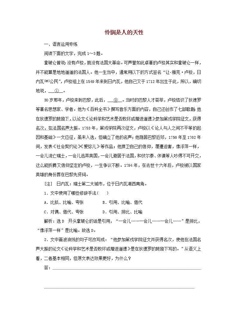 2021_2022新教材高中语文课时检测6篇目二怜悯是人的天性含解析部编版选择性必修中册01