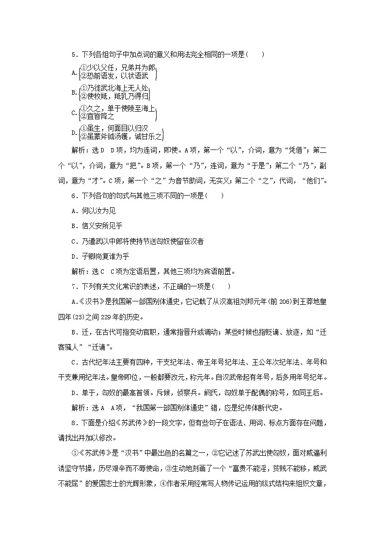 2021_2022新教材高中语文课时检测15苏武传含解析部编版选择性必修中册02