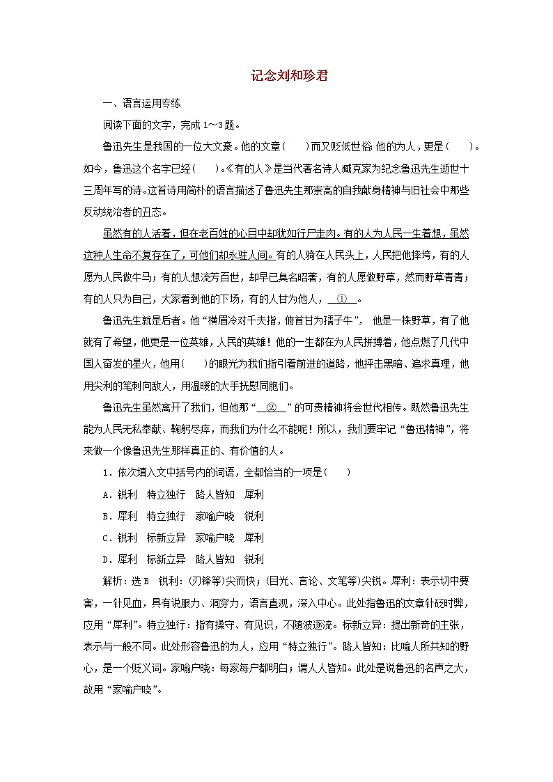 2021_2022新教材高中语文课时检测8篇目一记念刘和珍君含解析部编版选择性必修中册01