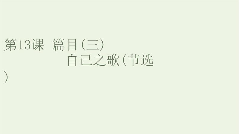2021_2022新教材高中语文第四单元第13课篇目三自己之歌节选课件部编版选择性必修中册第1页