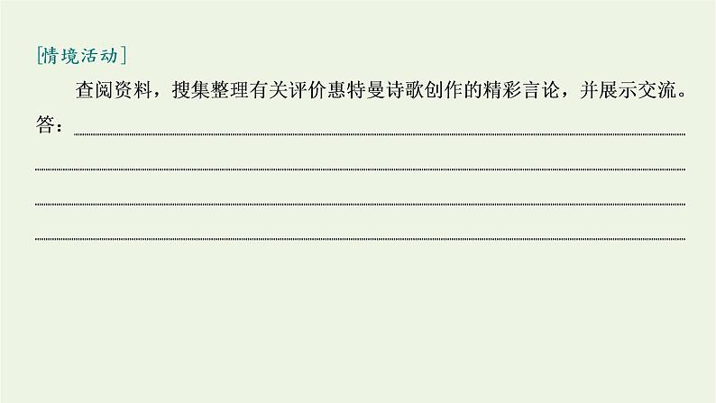 2021_2022新教材高中语文第四单元第13课篇目三自己之歌节选课件部编版选择性必修中册第8页