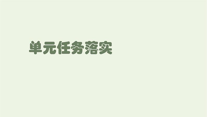 2021_2022新教材高中语文第四单元单元任务落实课件部编版选择性必修中册第1页