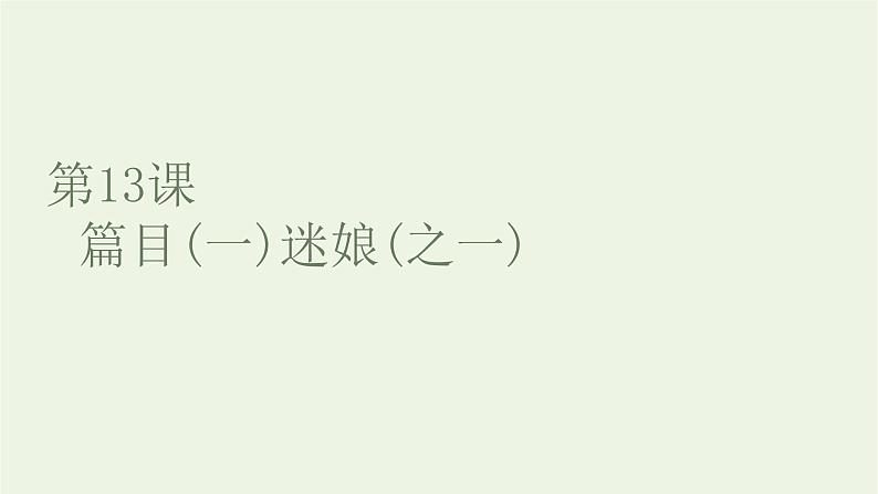 2021_2022新教材高中语文第四单元第13课篇目一迷娘之一课件部编版选择性必修中册第1页