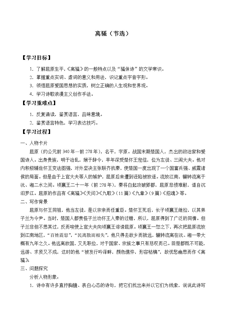 部编版高中语文选择性必修下册1.2离骚  学案01