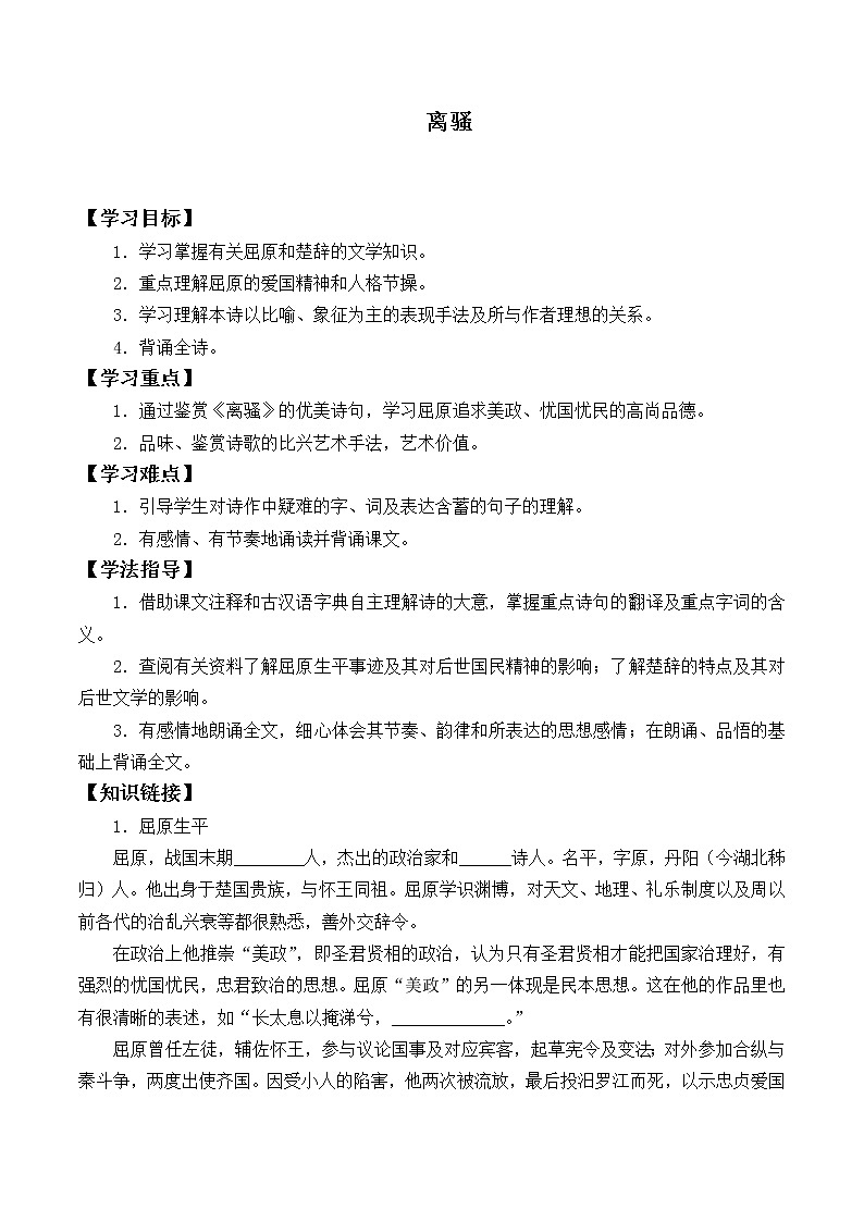 部编版高中语文选择性必修下册1.2离骚  学案01