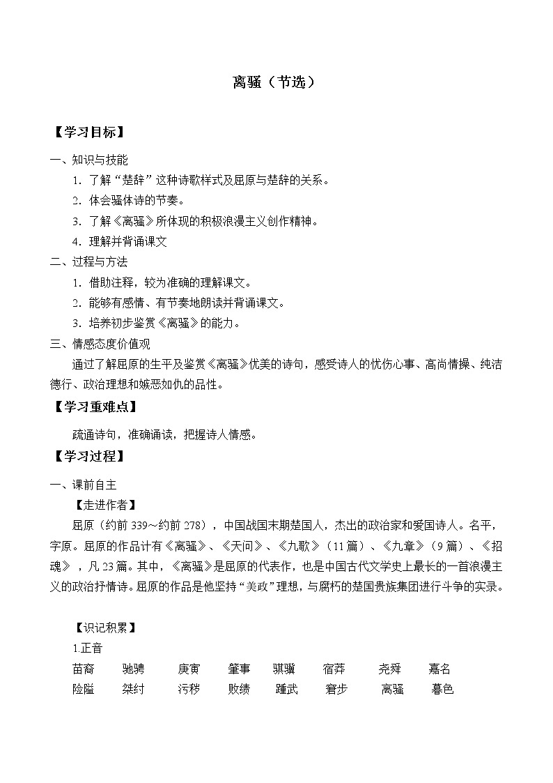 部编版高中语文选择性必修下册1.2离骚  学案01
