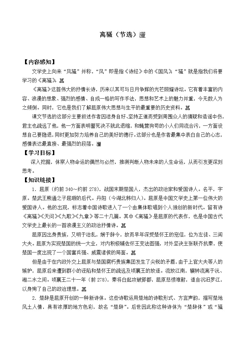 部编版高中语文选择性必修下册1.2离骚  学案01