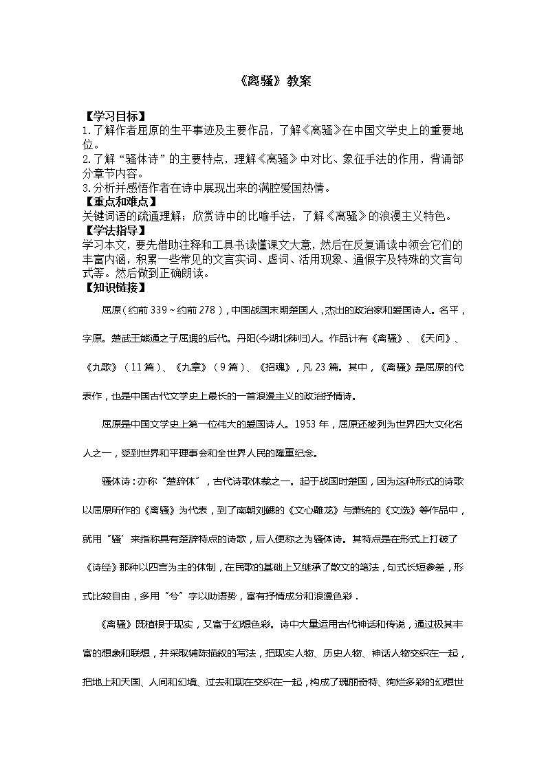 部编版高中语文选择性必修下册1.2离骚  教案第1页