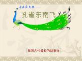 部编版高中语文选择性必修下册2.孔雀东南飞   课件