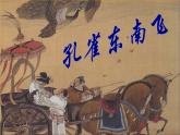 部编版高中语文选择性必修下册2.孔雀东南飞   课件
